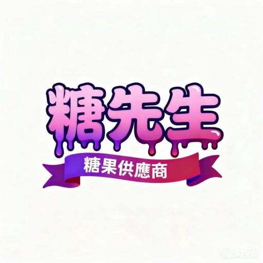 糖先生糖果供應商